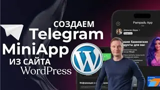 🔥Create a Telegram Mini App with WordPress. 👍No coding required. WPmaT instructions.