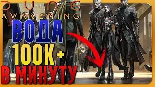Личное море воды в Dune Awakening | Подробный гайд по фарму воды!