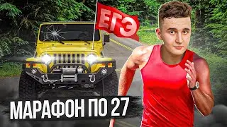 МАРАФОН ПО 27 БОТАЕМ ДО УСРАЧКИ