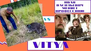 Енот Витя снялся в сцене из кинофильма Иван Васильевич меняет профессию. Озвучка на ролик с енотом