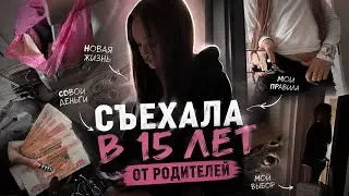 съехала в 15 от родителей|| рум тур квартиры,закупка продуктов 