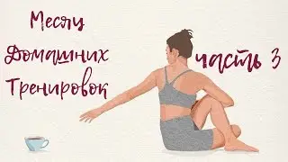 Месяц спорта дома!