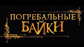 Погребальные байки | Трейлеры 2020
