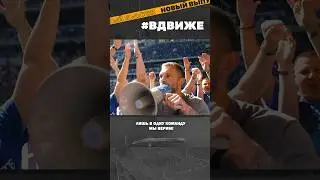 Лещук верит лишь в одну команду! #вдвиже #ИгорьЛещук #БратскийКубок