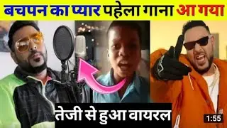 बचपन का प्यार पहेला गाना आ गया| bachpan ka pyar Badshah shadev song | badshah  song bachpan ka pyar