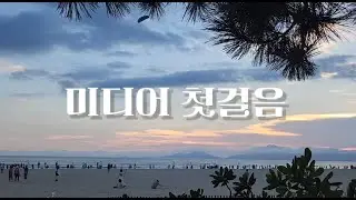 미디어 첫 걸음(시니어 미디어반 윤일님 작품) #부산중구 #시니어 #사회참여 #세대소통 #노인인식개선 #중구노인복지관 #미디어 #영상제작