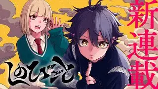 週刊少年ジャンプ 新連載『しのびごと』公式PV