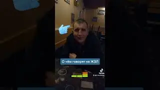 Сектор газа на ЖЗЛ или о чём базарят мужики.. 😅🤣😂