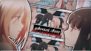 AMV「Аниме клип」— Девочкой своею ты меня назови ( Happy Birthday Loise ) (1/2)