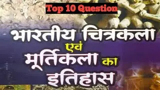 Bhartiya Chitra Kala Top Question!!भारतीय चित्रकला एवं मूर्तिकला !!part-१