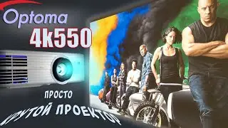 Optoma 4K550 - мощный 4K проектор - TRUE 4K + HDR10 !