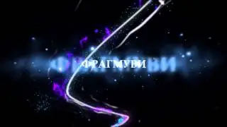 Будь с нами)