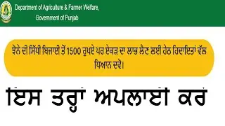 1500 ਰ: ਝੋਨੇ ਦੀ ਸਿੱਧੀ ਬਜਾਈ ਵਾਲੇ ਫਾਰਮ ਇਸ ਤਰਾਂ ਅਪਲਾਈ ਕਰੋ