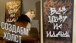ПРОЦЕСС СОЗДАНИЯ ХОЛСТА с КАЛЛИГРАФИЕЙ | КОТИК СЧАСТЛИВ
