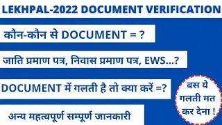 UP lekhpal document verification | upsssc lekhpal DV 2023 | लेखपाल DV 2022 की सभी जानकारी