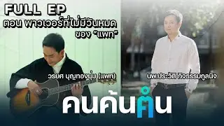 คนค้นฅน : “พาวเวอร์” ที่ไม่มีวันหมดของ “แพท” | FULL EP (1 พ.ค. 65)