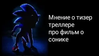 Мнение о тизер-треллере фильма про соника
