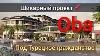 Скидки до 50.000 Аланья,Оба. Недвижимость в Турции