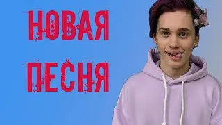 ДАНЯ МИЛОХИН ОПУБЛИКОВАЛ ЧАСТЬ НОВОГО ТРЕКА "ПОДОНОК"/ПОДБОРКА ТИК ТОКОВ ПОД ЭТОТ ТРЕК