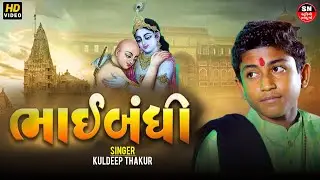 Bhai Bandhi Mari Bhulma II સુદામાજી દ્વારિકા માં આવ્યા| kuldeep thakur | Sudamaji Dwarika ભાઈબંધી