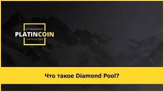 Что такое Diamond Pool?