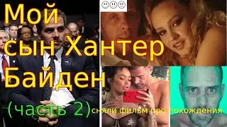 «Мой сын Хантер» Байден  