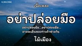 อย่าปล่อยมือ - ไม้เมือง 🎵 เนื้อเพลง