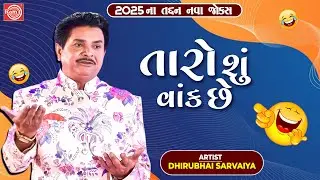 Taro Shu Vaak Chhe | Dhirubhai Sarvaiya | New Gujarati Comedy 2025 | Gujarati New Jokes