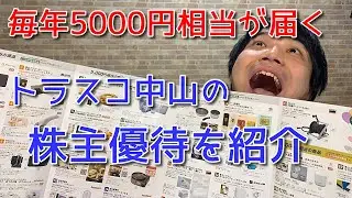 【最強の優待品】トラスコ中山の超お得な日用品が届きました[優待で生活][12月権利月][4月到着]