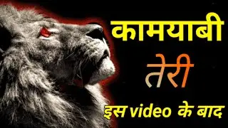 कामयाबी तेरी इस वीडियो के बाद successful life  Best 🔥Motivation video#ap5motivational