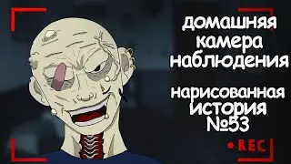 Домашняя камера наблюдения. страшные истории (анимация)