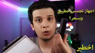 أخطر جهاز تجسس وتنصت في العالم! يسجل لحد 600 ساعة متواصة!