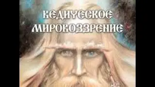 Ведическое мировоззрение.