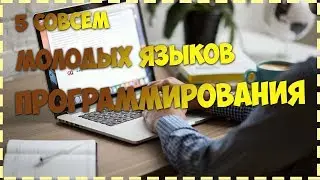 5 Совсем молодых языков программирования