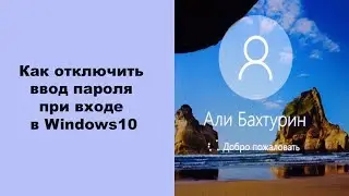 Как отключить ввод пароля при входе в Windows10