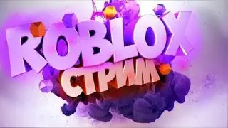 ROBLOX / ИГРАЕМ В РАЗНЫЕ РЕЖИМЫ / ЗАХОДИ
