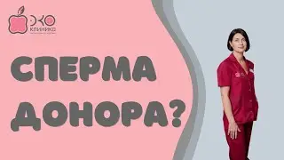 Когда показано использование донорской спермы?