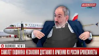 СРОЧНО: Самолет Пашиняна незаконно доставил в Армению из России бронежилеты