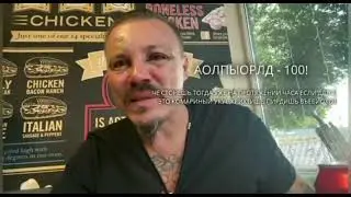 Сергей Симонов - типичные будни успешного блогера-алкаша