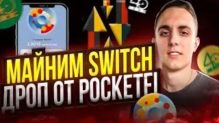 PocketFi airdrop | Майним Токен SWITCH | AirDrop от ТON БЕЗ Вложений | Ton punks тапалка в telegram