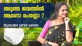 പീരീഡ്സിനെ ഇനി പേടിക്കണ്ട|Disposible Period Panty Review In Malayalam| Period Panty Review| periods