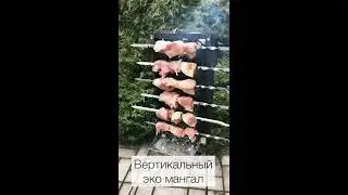 Вертикальный мангал