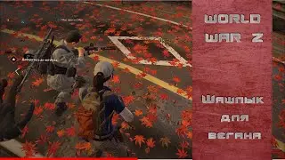 [World War Z] - Шашлык для вегана