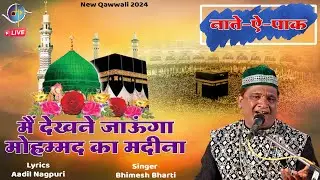 मैं देखने जाऊंगा मोहम्मद का मदीना | Mohammad Ka Madina | Bhimesh Bharti | Manoranjan Media