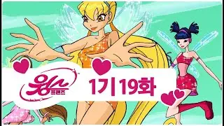 윙스 클럽 - 1기 19화 - 매직스가 위험해! [전편 - 한글자막본]