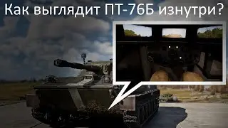 ПТ-76Б из War Thunder изнутри?
