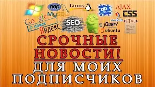 Срочные новости для моих подписчиков, зрителей моего канала