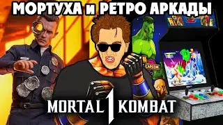 Mortal Kombat 1 смотрим трейлер Т-1000 + ПРОБУЕМ РАЗНЫЕ РЕТРО АРКАДЫ