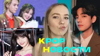 БУДУЩЕЕ BLACKPINK | УСПЕХИ ТЭХЁНА BTS | DAWN HYUNA СНОВА ВМЕСТЕ? НАМДЖУН НА GRAMMY новости kpop