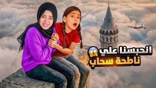 انحبسنا في أعلى ناطحة سحاب في العالم !🗼 جودي وايسل انهاروا وتعبوا😭